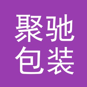 义乌市聚驰包装有限公司