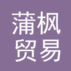 义乌市蒲枫贸易有限公司
