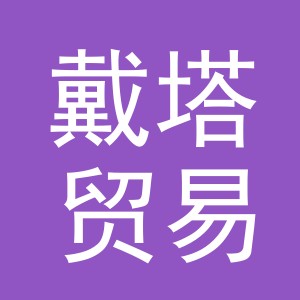 义乌市戴塔贸易有限公司