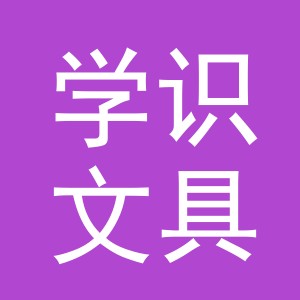 义乌市学识文具有限公司