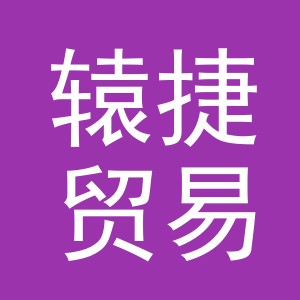 义乌辕捷贸易有限公司