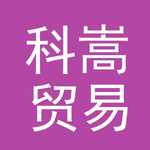 义乌科嵩贸易有限公司