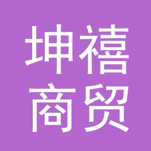 义乌坤禧商贸有限公司