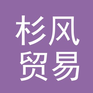 义乌杉风贸易有限公司