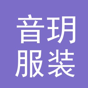 义乌音玥服装有限公司