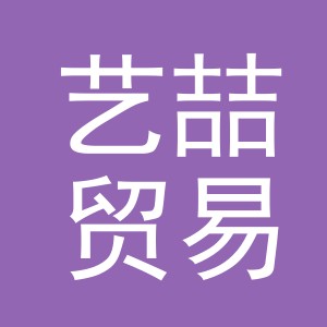 义乌艺喆贸易有限公司