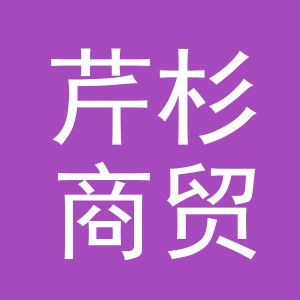 义乌芹杉商贸有限公司
