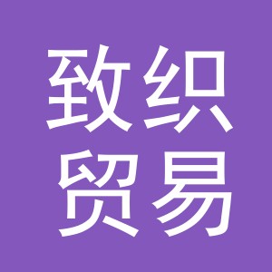 义乌致织贸易有限公司