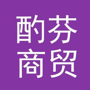 义乌酌芬商贸有限公司