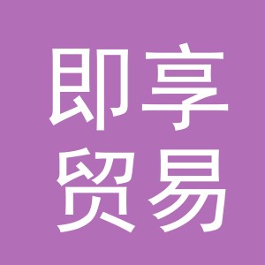义乌即享贸易有限公司