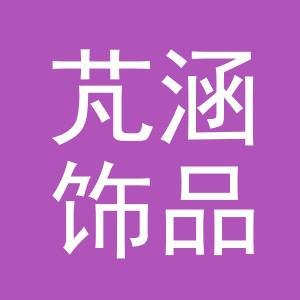 义乌芃涵饰品有限公司