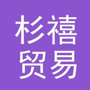 义乌杉禧贸易有限公司