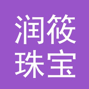 义乌市润筱珠宝有限公司