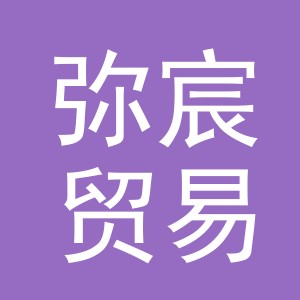 义乌弥宸贸易有限公司