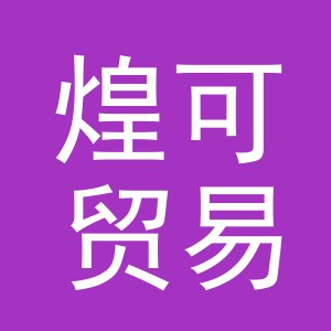 义乌市煌可贸易有限公司