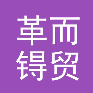 义乌市革而锝贸易有限公司
