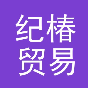 义乌市纪椿贸易有限公司