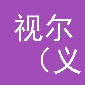 视尔（义乌）贸易有限公司
