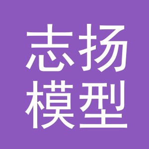 志扬模型（义乌）有限公司