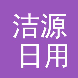 义乌市洁源日用品有限公司