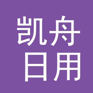 义乌市凯舟日用品有限公司