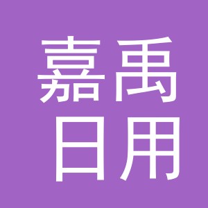 义乌市嘉禹日用品有限公司