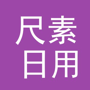 义乌市尺素日用品有限公司