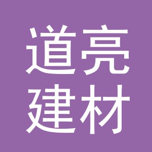 义乌道亮建材有限公司