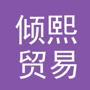 义乌倾熙贸易有限公司