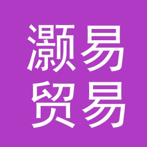 义乌灏易贸易有限公司