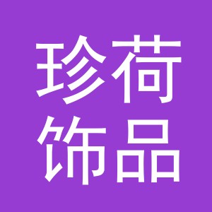 义乌珍荷饰品有限公司