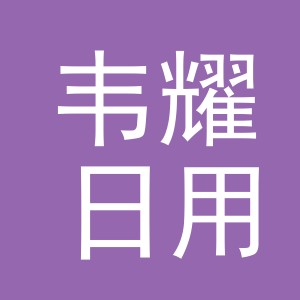 义乌市韦耀日用品有限公司