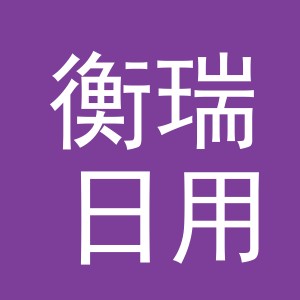 义乌市衡瑞日用品有限公司