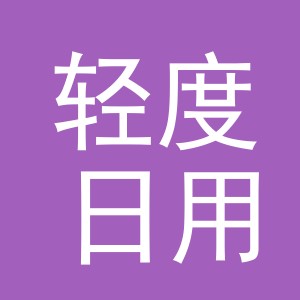义乌市轻度日用品有限公司