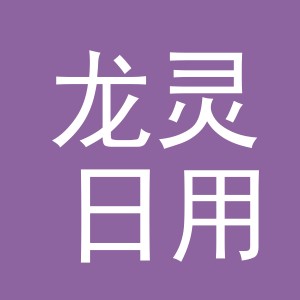 义乌市龙灵日用品有限公司