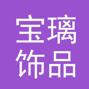 义乌市宝璃饰品有限公司
