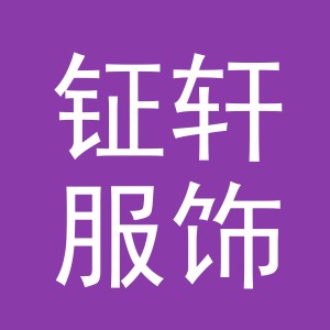 义乌钲轩服饰有限公司