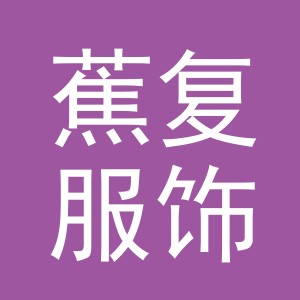 义乌蕉复服饰有限公司