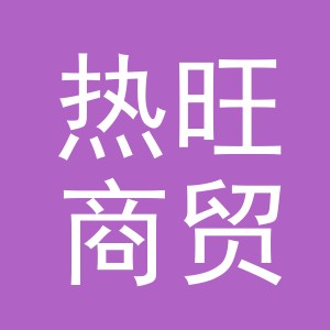 义乌热旺商贸有限公司