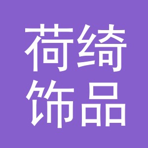 义乌市荷绮饰品有限公司