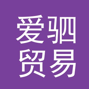 义乌市爱驷贸易有限公司