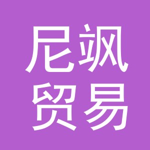 义乌市尼飒贸易有限公司