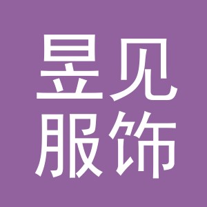 义乌市昱见服饰有限公司