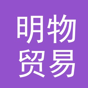 义乌明物贸易有限公司