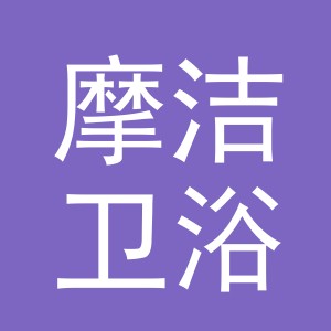 义乌摩洁卫浴有限公司
