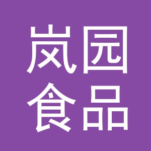 义乌岚园食品有限公司