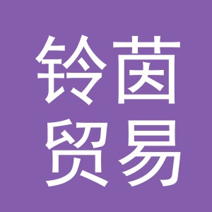 义乌铃茵贸易有限公司