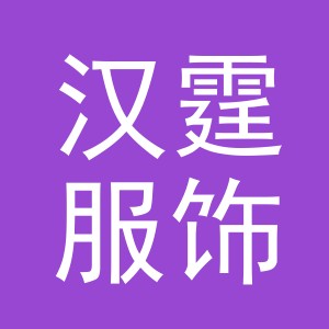 义乌汉霆服饰有限公司