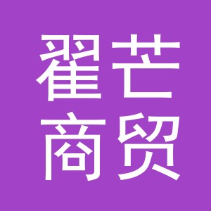 义乌翟芒商贸有限公司