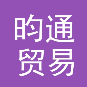 义乌昀通贸易有限公司